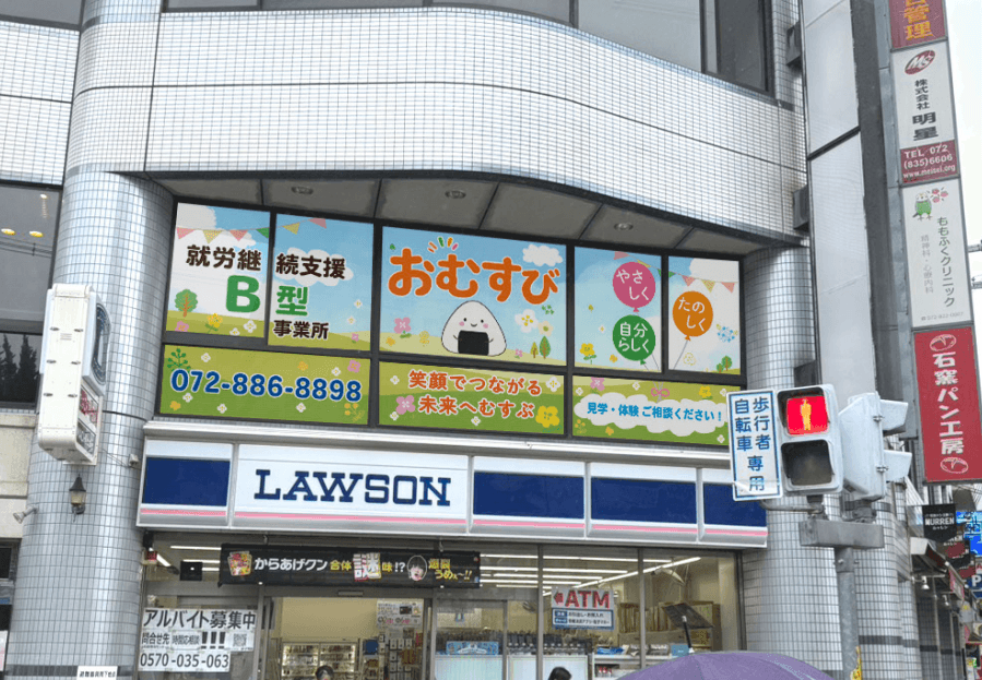 就労継続支援B型事業所 おむすびの外観